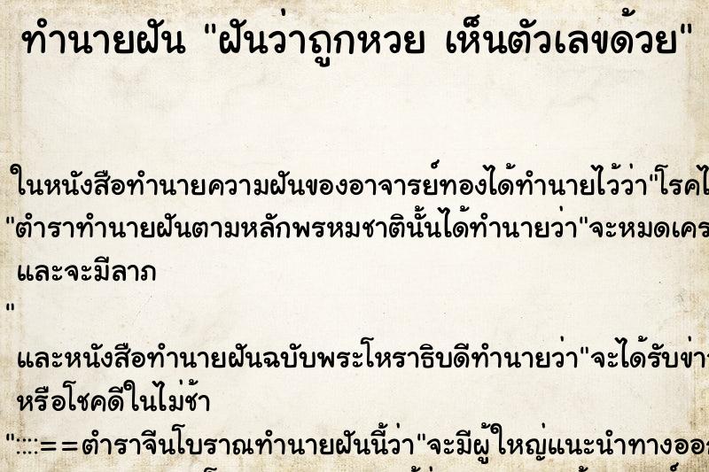 ทำนายฝันฝันว่าถูกหวยเห็นตัวเลขด้วย ทำนายฝันทำนายฝันฝันว่าถูกหวยเห็นตัวเลขด้วย